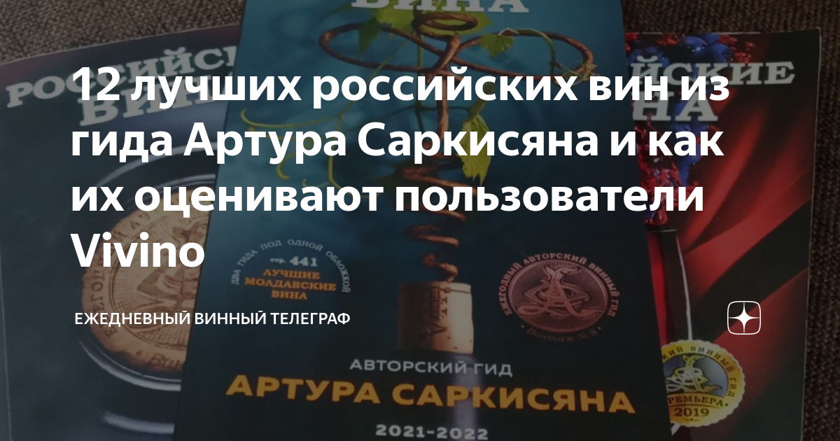 12 лучших российских вин из гида Артура Саркисяна и как их оценивают ...