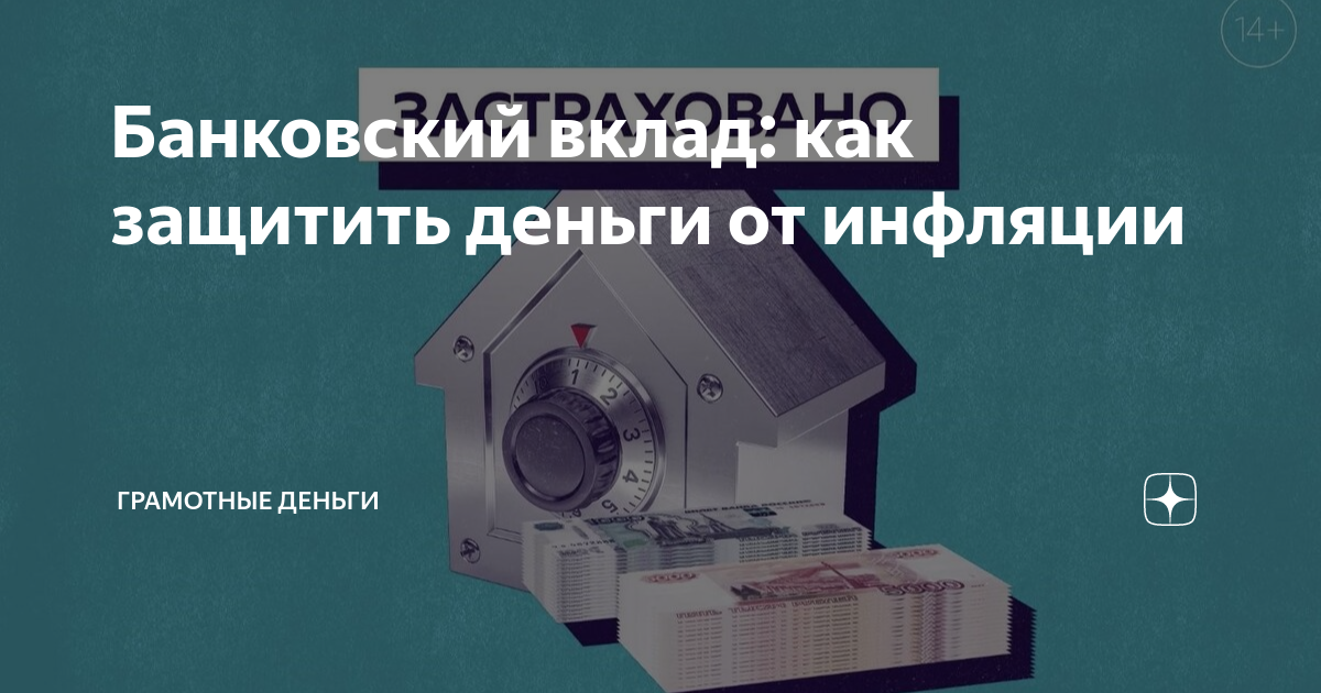 Банковский вклад: как защитить деньги от инфляции | Грамотные деньги | Дзен