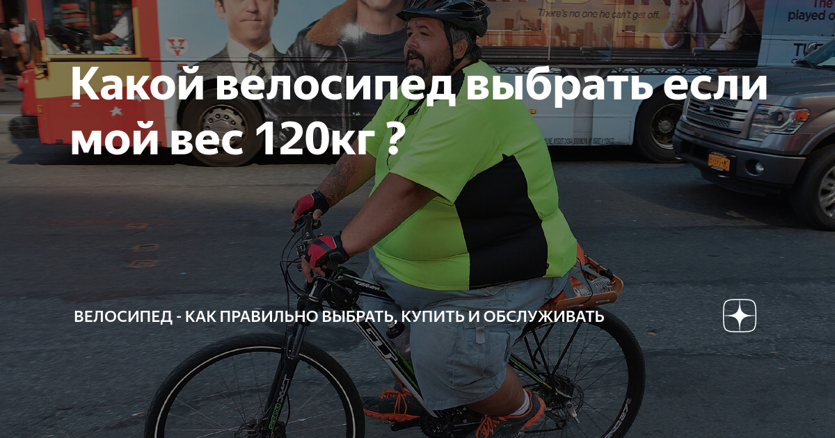 Какой велосипед выбрать если мой вес 120кг ? | Выбирай Велосипед | Дзен