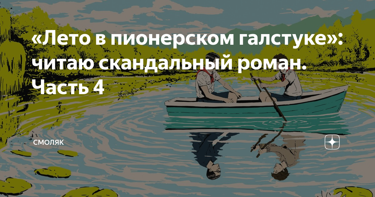 Лето в пионерском галстуке читать. Книга лето в Пионерском. Лето в Пионерском галстуке продолжение. Лето в Пионерском лагере книга. Юрка и Володя лето в Пионерском.