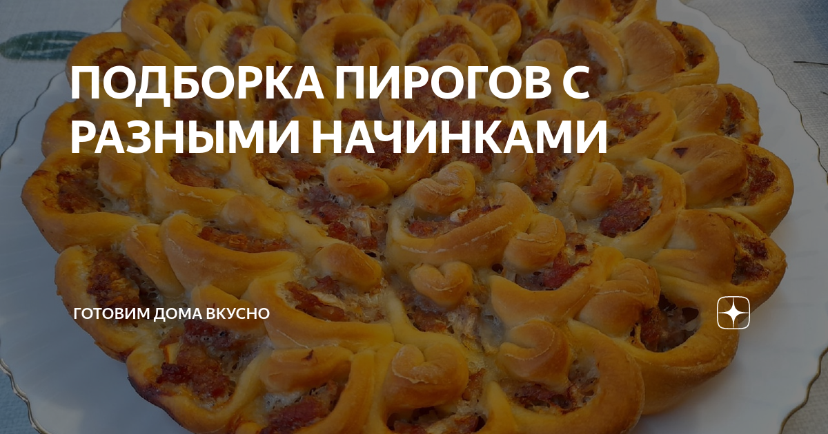 Просто пирожки. С разными начинками