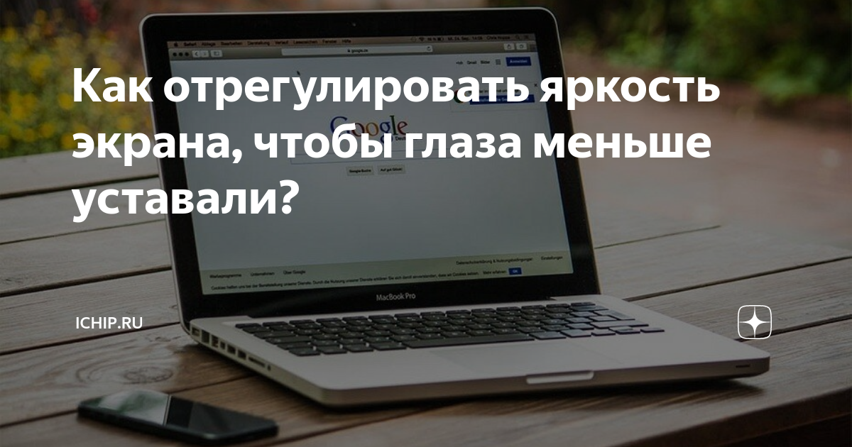 Как поднять яркость на ноутбуке: 7 способов