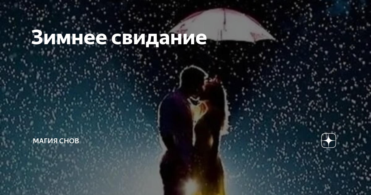 Гревцов зимнее свидание. Гревцов зимнее свидание