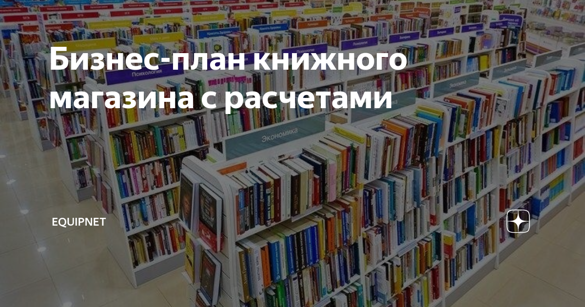 Бизнес план книжного магазина