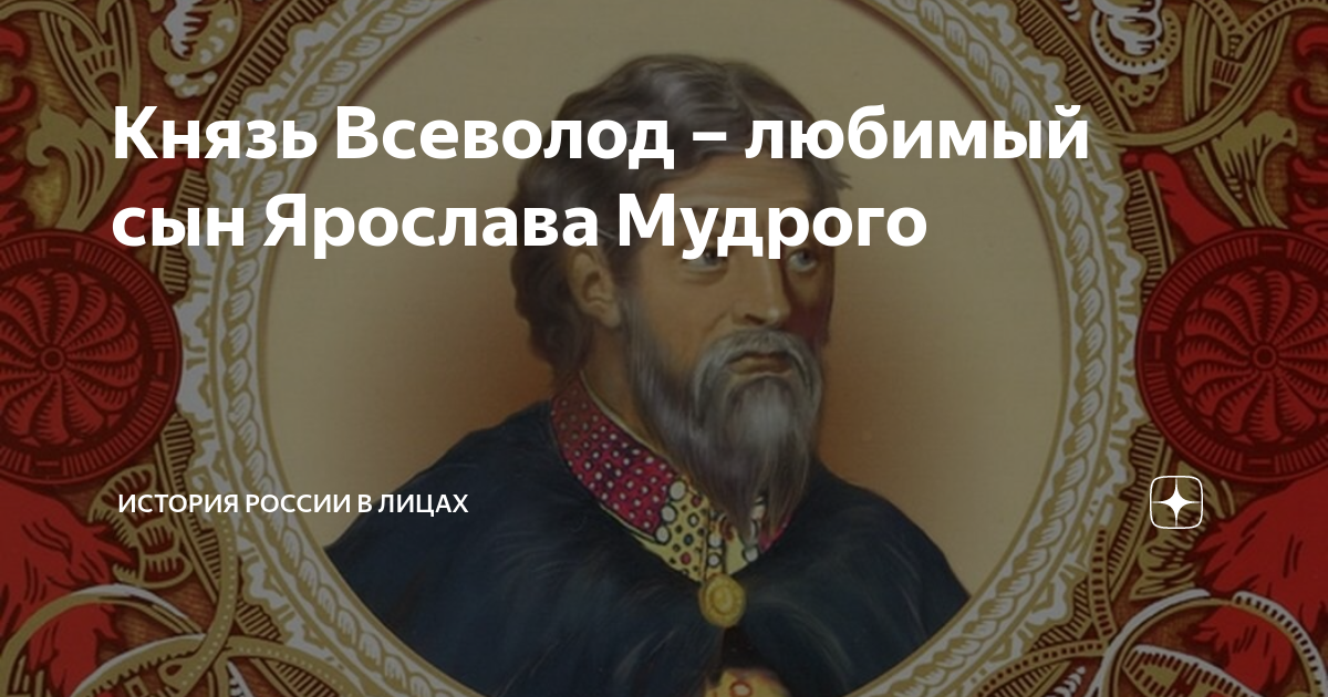Князь Всеволод – любимый сын Ярослава Мудрого | История России в лицах ...