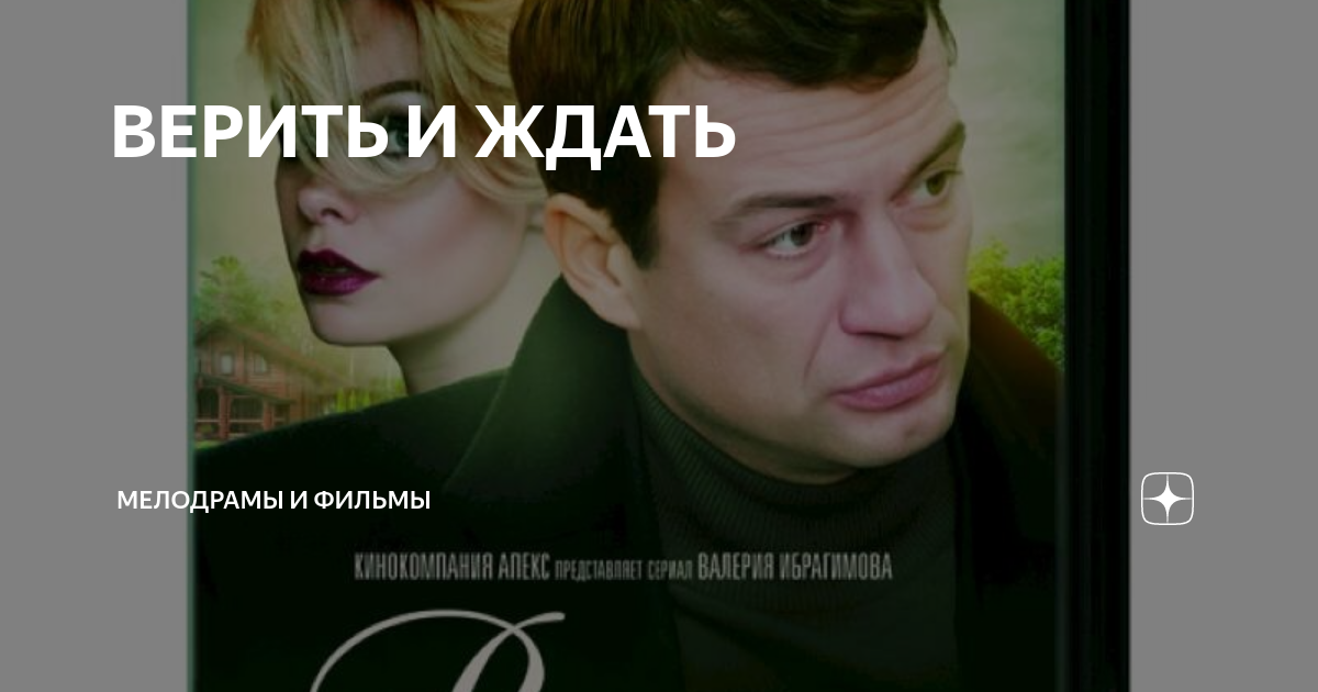 Верить и ждать 2018. Верить и ждать 2018