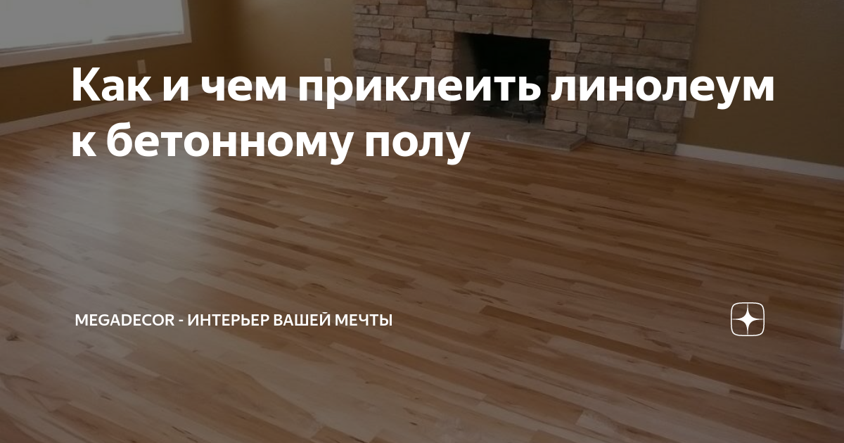Как снять линолеум приклеенный к бетонному полу