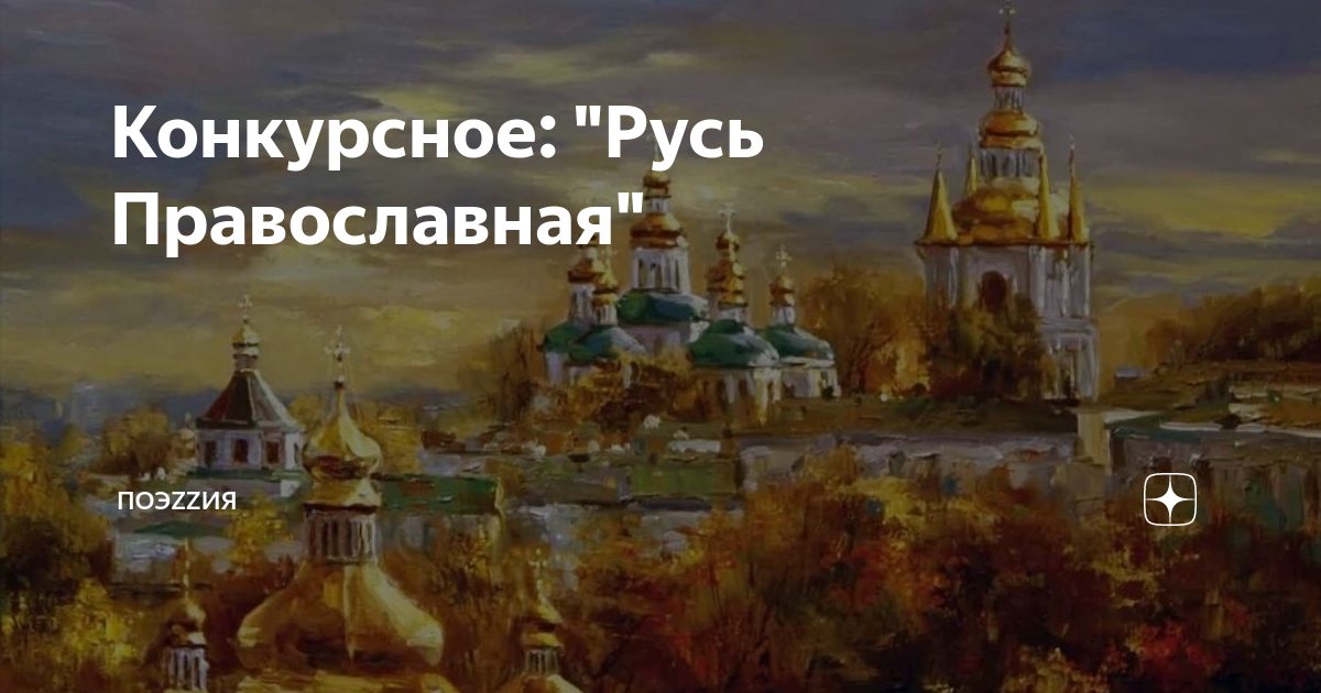 Русь православная