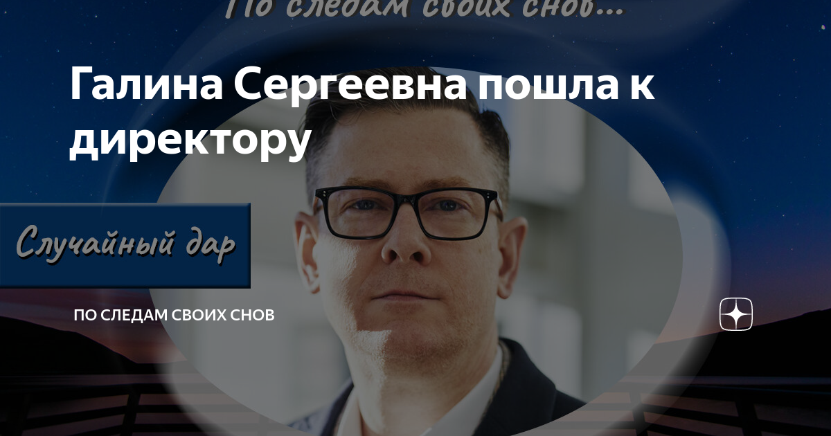 Галина Сергеевна пошла к директору | По следам своих снов | Дзен