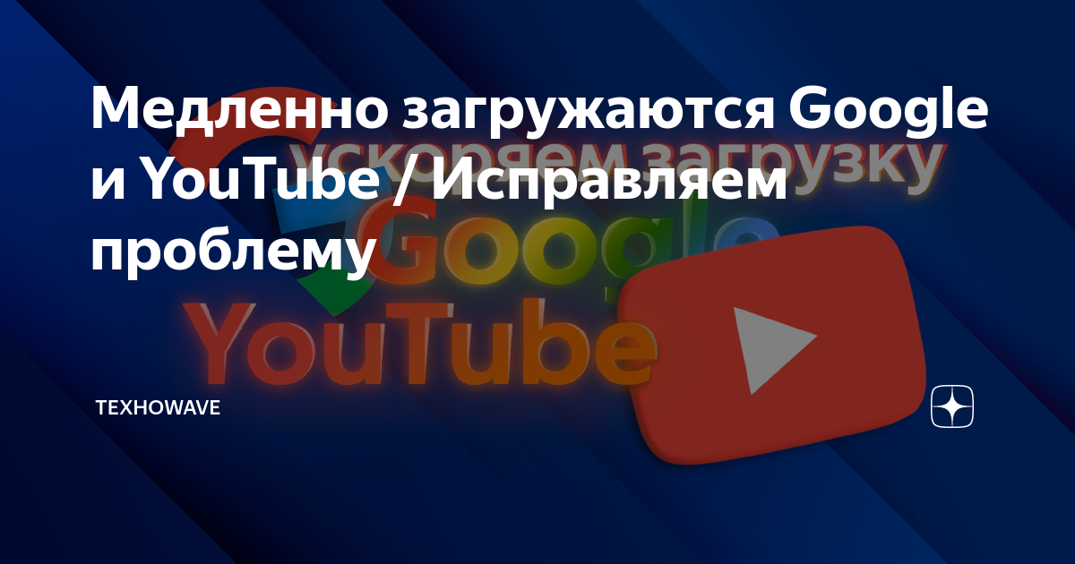 Почему ютуб медленно грузит