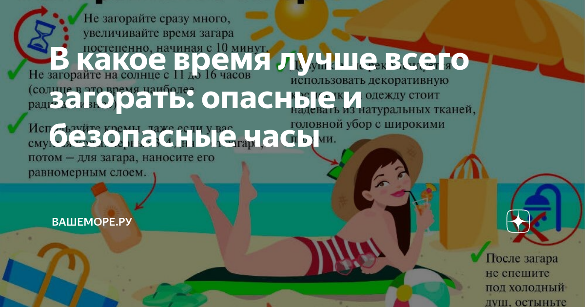 В какое время лучше загорать