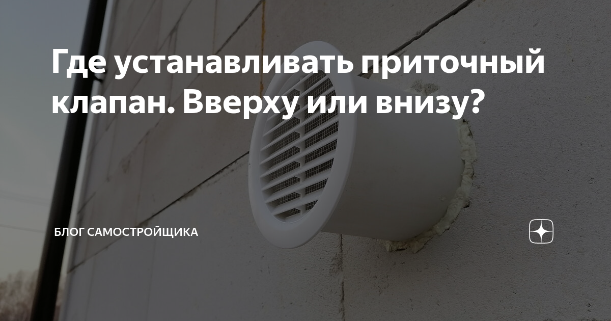 Где устанавливать приточный клапан