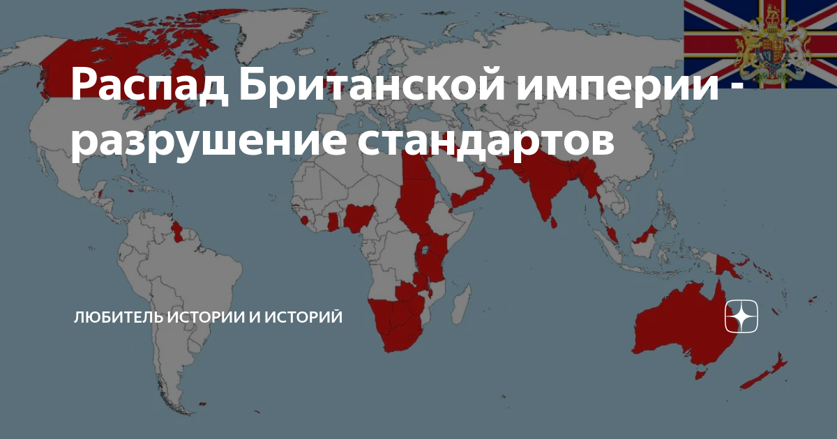 Распад британской империи. Развал британской империи. Деколонизация британской империи. Территория британской империи.