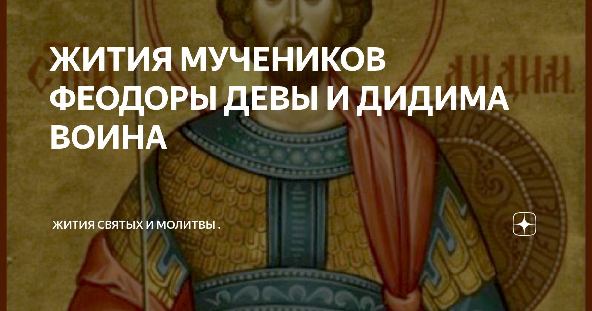 Видео 40 мучеников севастийских. Жития мучеников слушать. Св муч вонифатий икона. Феодора и дидим. Мученик созонт.
