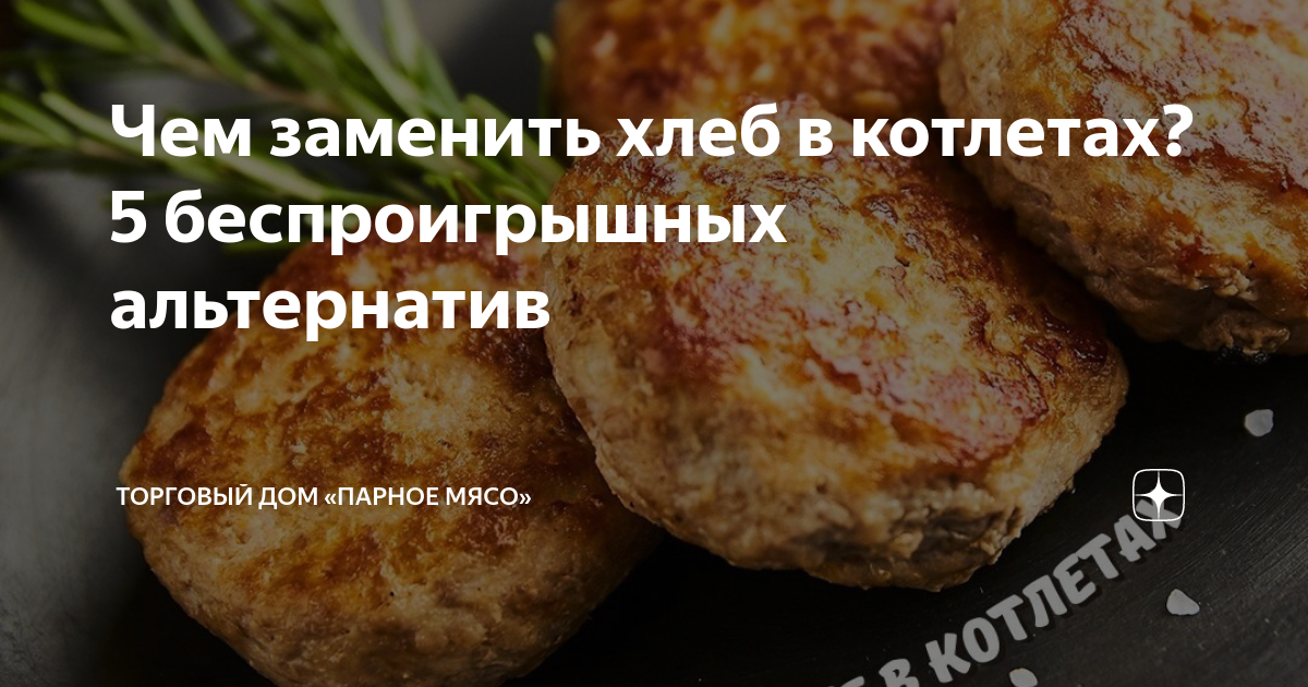 Что добавить вместо хлеба в котлеты