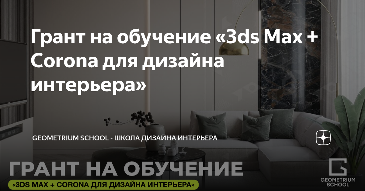 Обучение на дизайн интерьера