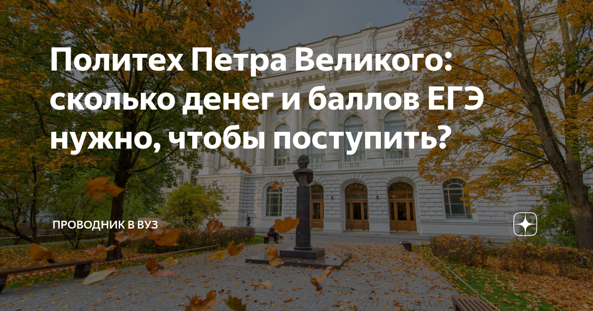 Политех Петра Великого: сколько денег и баллов ЕГЭ нужно, чтобы ...