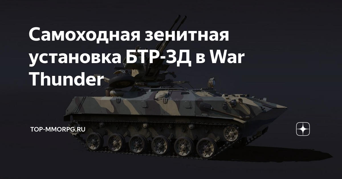 Что такое зсу в war thunder