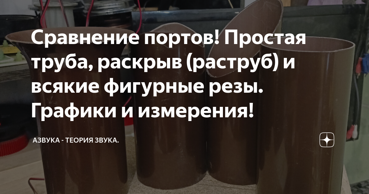 Сравнение портов! Простая труба, раскрыв (раструб) и всякие фигурные ...