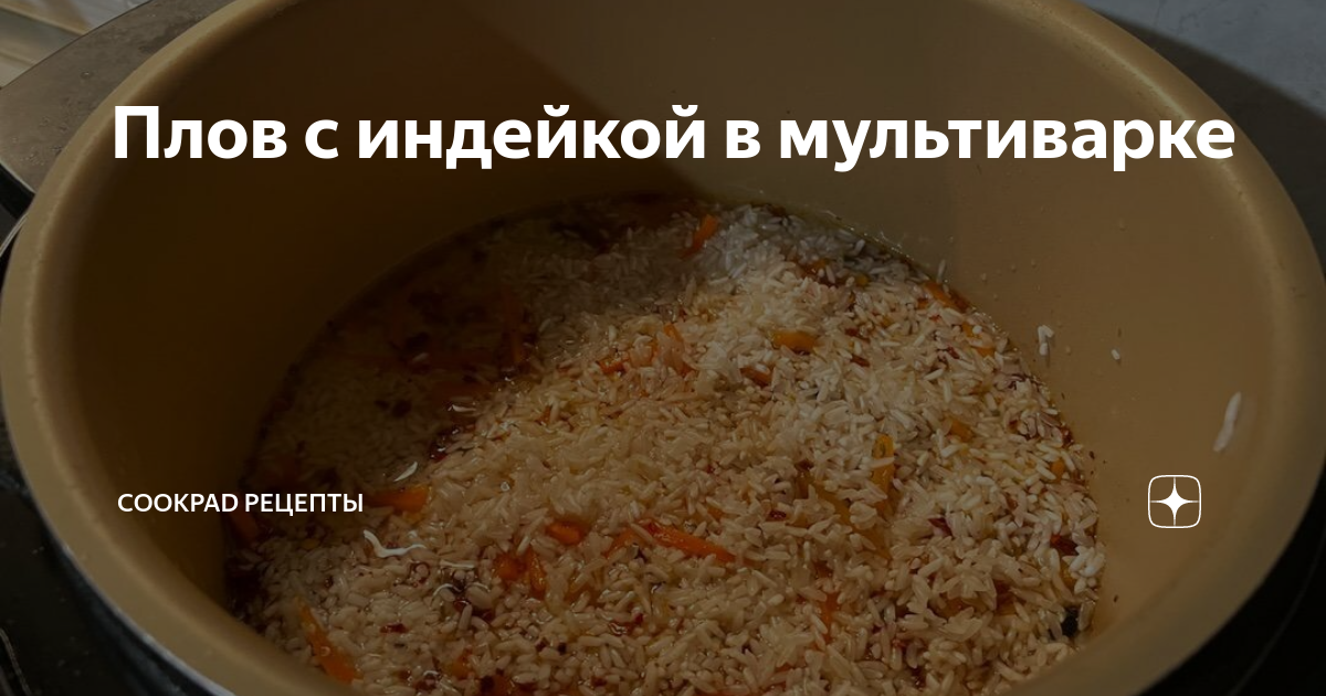 Приготовление в мультиварке вкусного и диетический плова из индейки