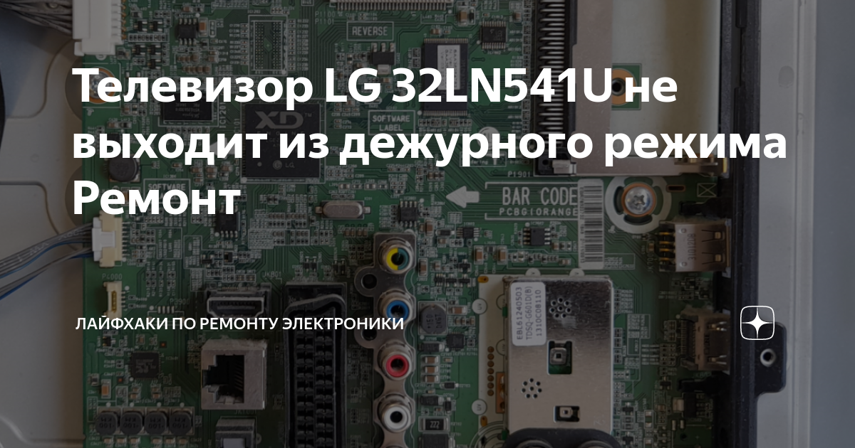 Телевизор LG 32LN541U не выходит из дежурного режима Ремонт | Лайфхаки ...