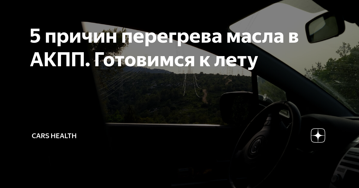 Причины перегрева акпп