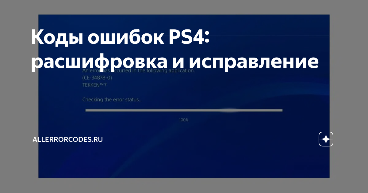 Ошибка CE-34335-8 на PS4: причины и исправления