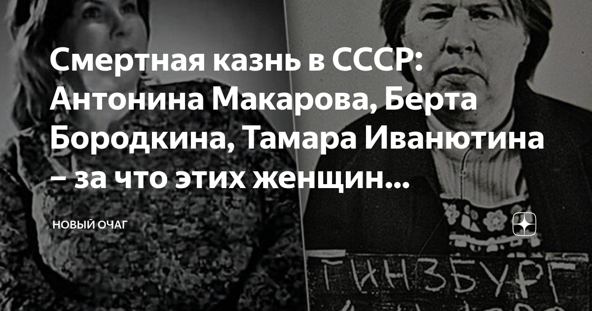 Смертная казнь в СССР: Антонина Макарова, Берта Бородкина, Тамара ...