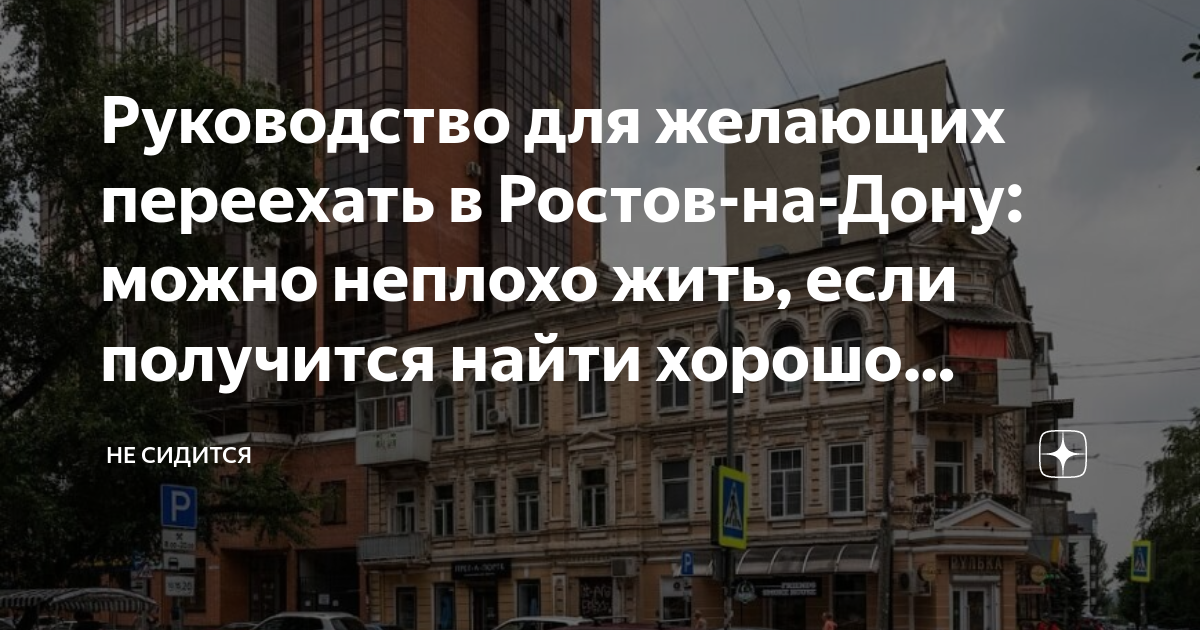 Руководство для желающих переехать в Ростов-на-Дону: можно неплохо жить ...