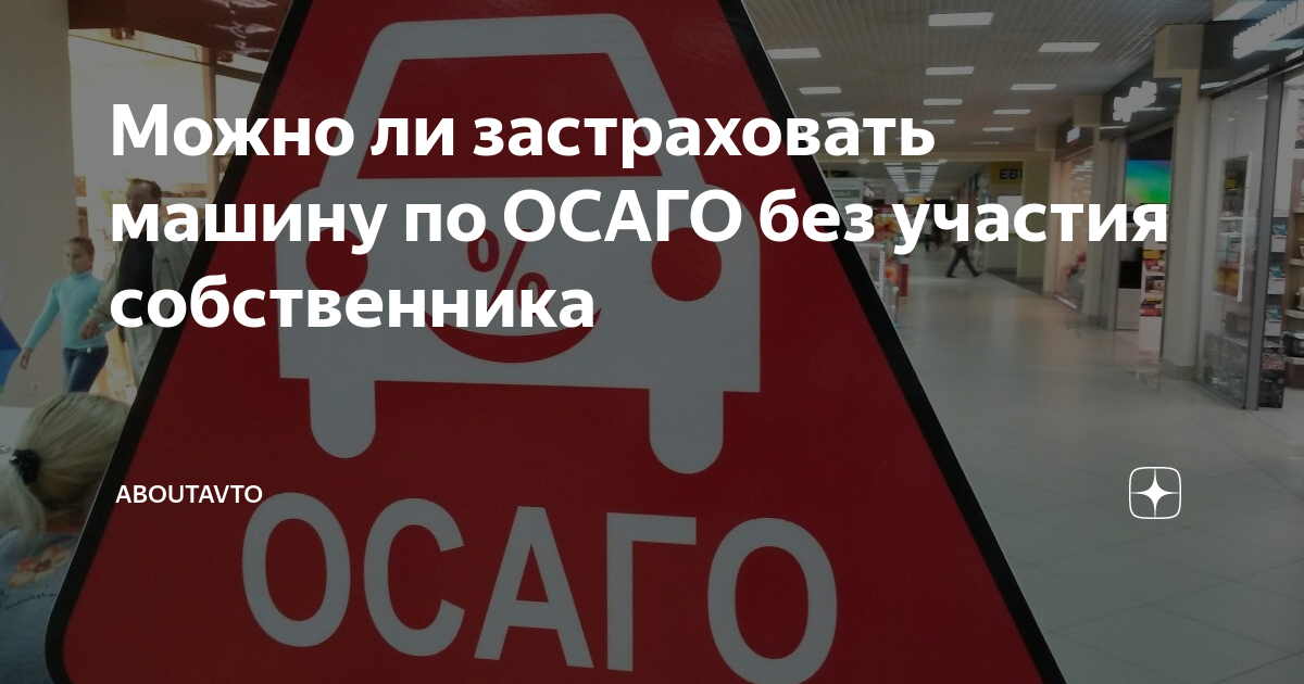 Кто имеет право страховать автомобиль кроме владельца