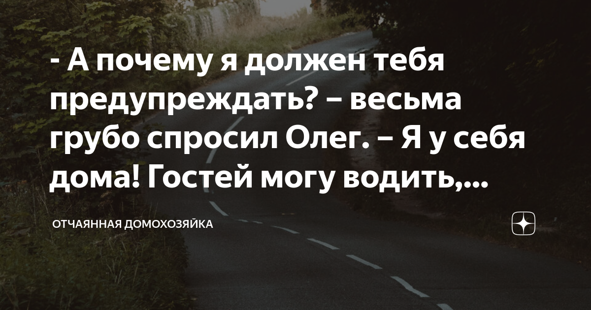 - А почему я должен тебя предупреждать? – весьма грубо спросил Олег ...