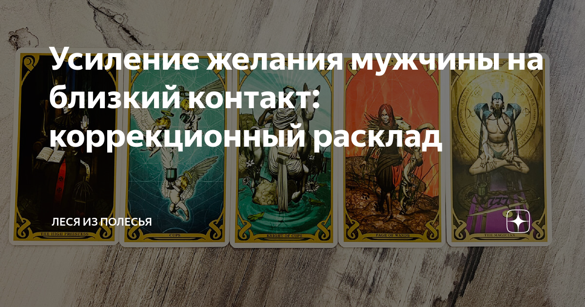 Усиление желания мужчины на близкий контакт: коррекционный расклад ...