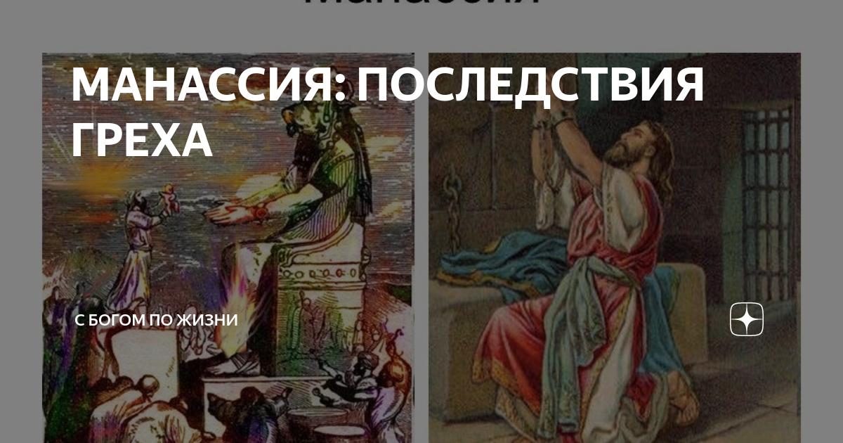 Молитва манассии. Молитва манассии