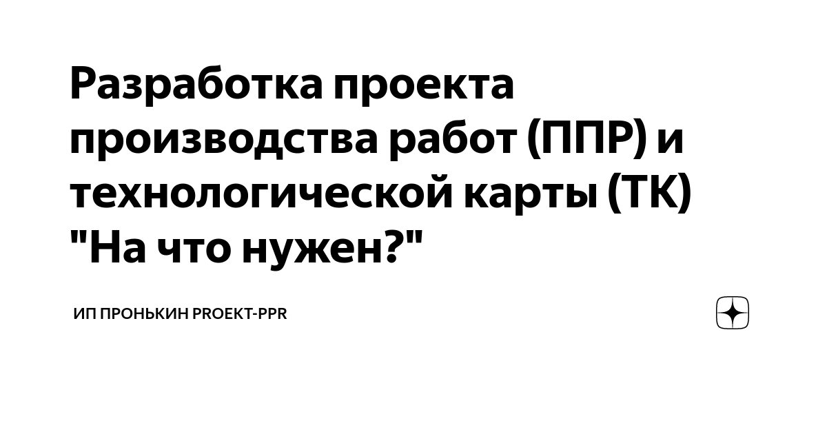 Отличие проекта производства работ от технологической карты Планирование, разработка ППР в Москве и Санкт-Петербурге проектное бюро Велес