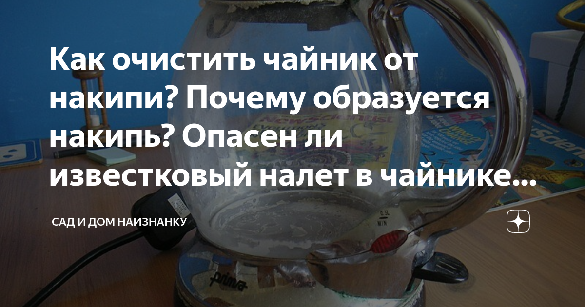 Как очистить чайник от накипи? Почему образуется накипь? Опасен ли .