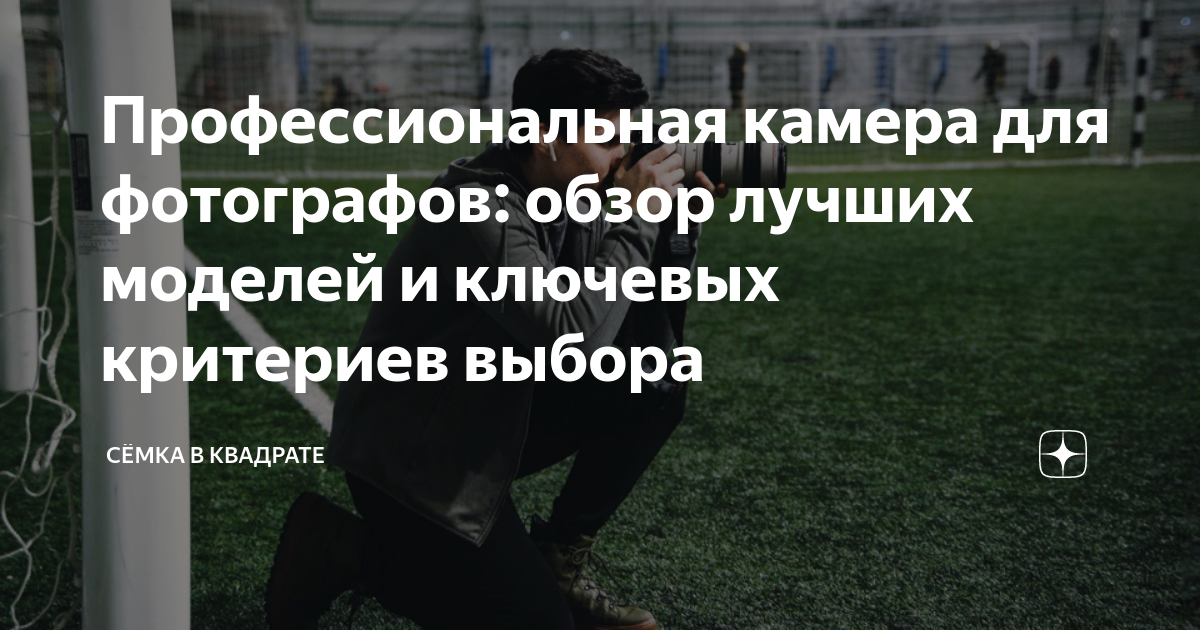 Профессиональная камера для фотографов: обзор лучших моделей и ключевых ...