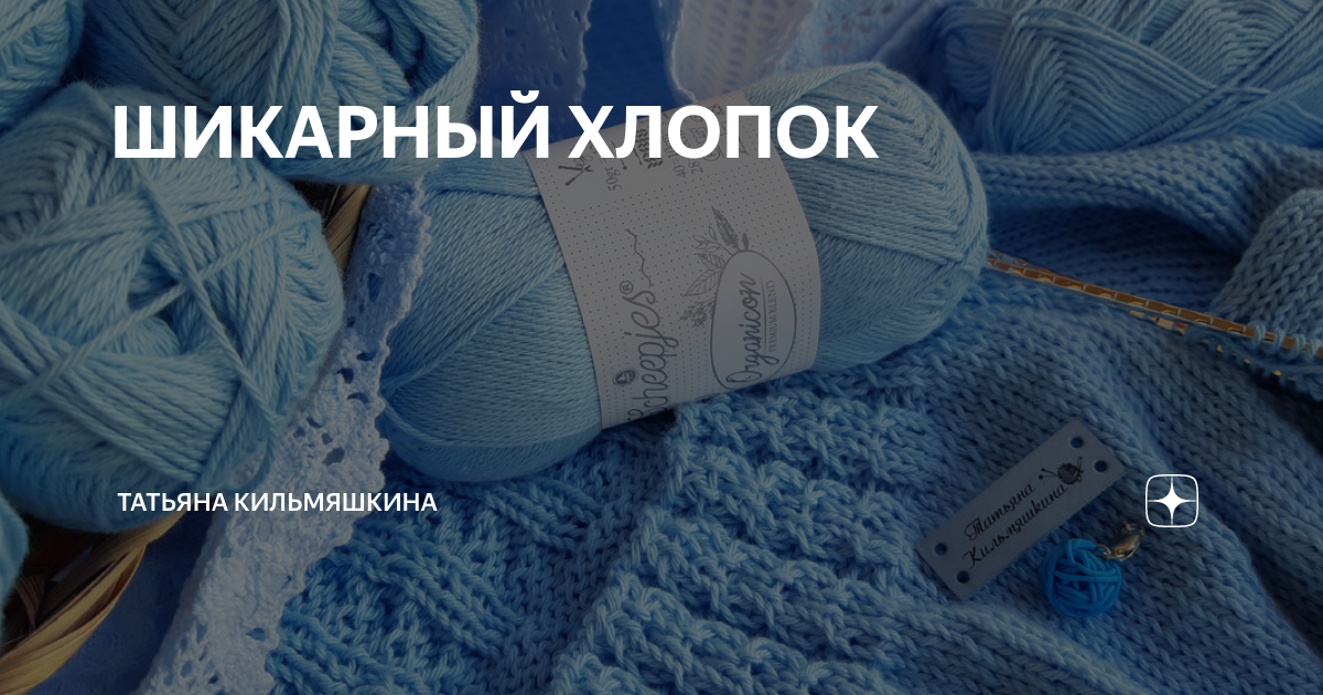 ШИКАРНЫЙ ХЛОПОК | Татьяна Кильмяшкина | Дзен