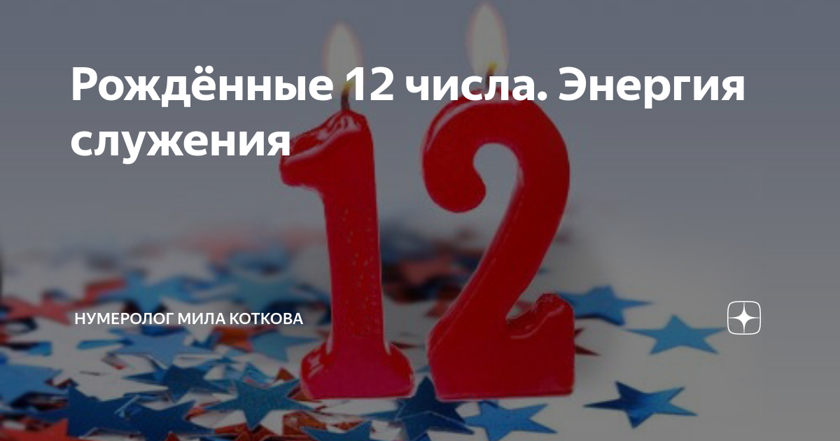 Родил двенадцать. Рожденные 12 числа. 12 Энергия служения. Рождённые 12 числа катинка