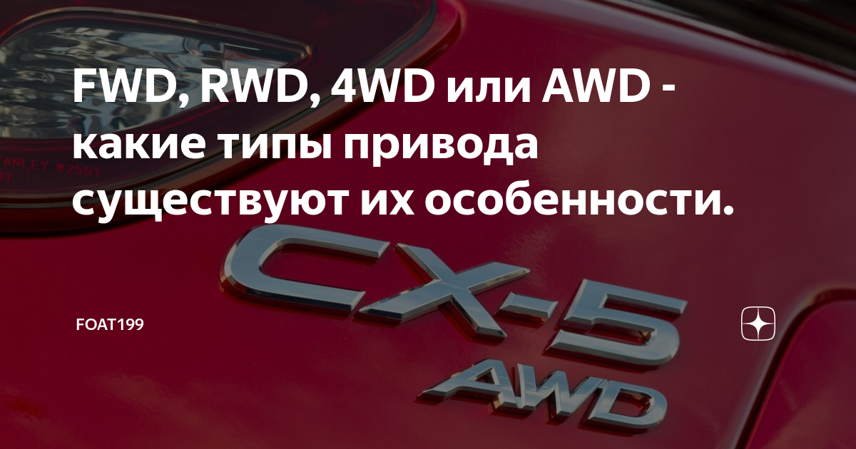 FWD, RWD, 4WD или AWD - какие типы привода существуют их особенности ...