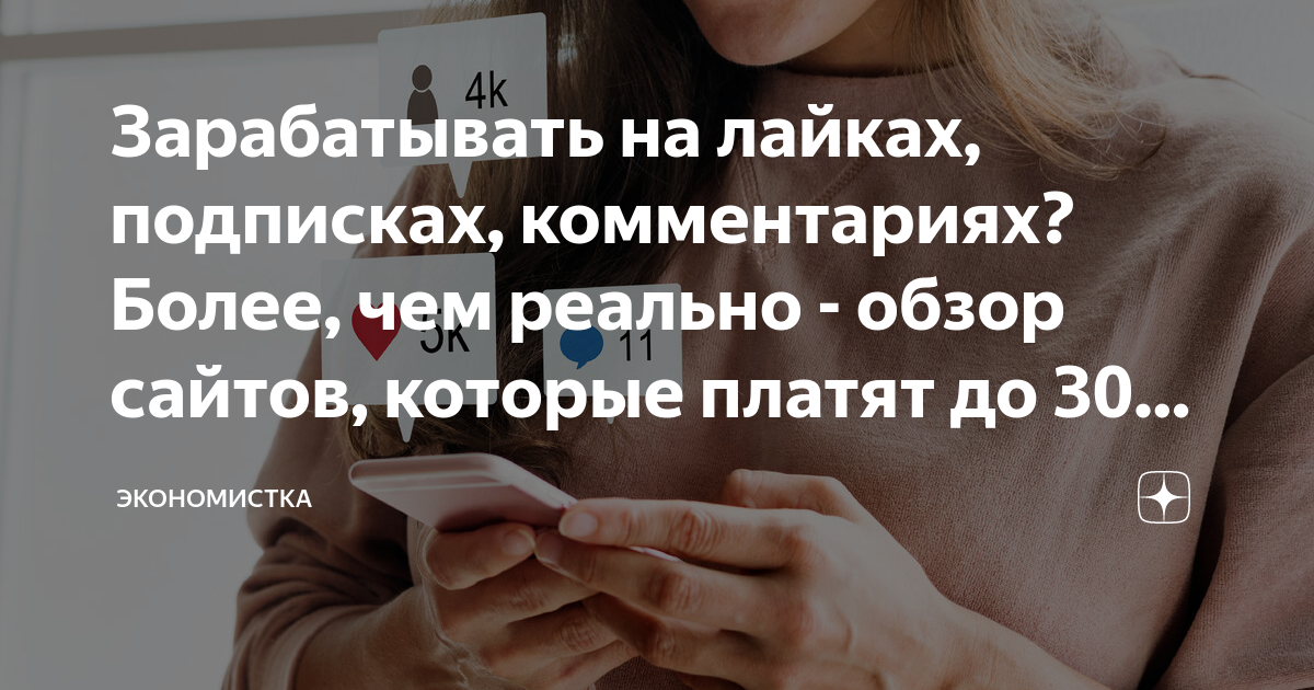 заработок на лайках подписках и комментариях через специализированные сервисы