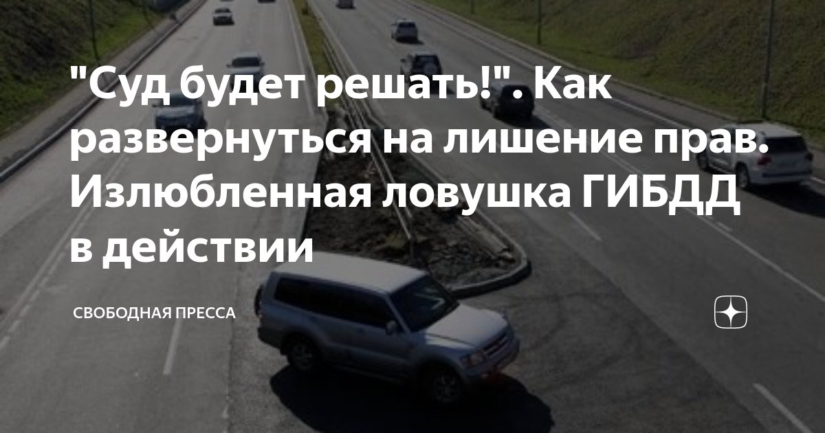 "Суд будет решать!". Как развернуться на лишение прав. Излюбленная ...