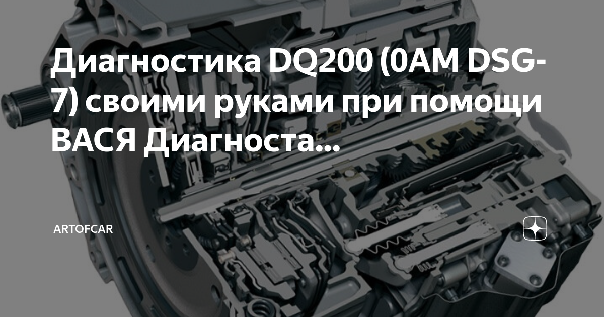 Диагностика DQ200 (0AM DSG-7) своими руками при помощи ВАСЯ Диагноста ...