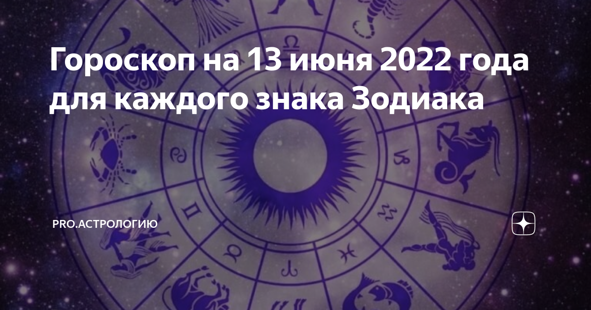 Гороскоп на сегодня 2022