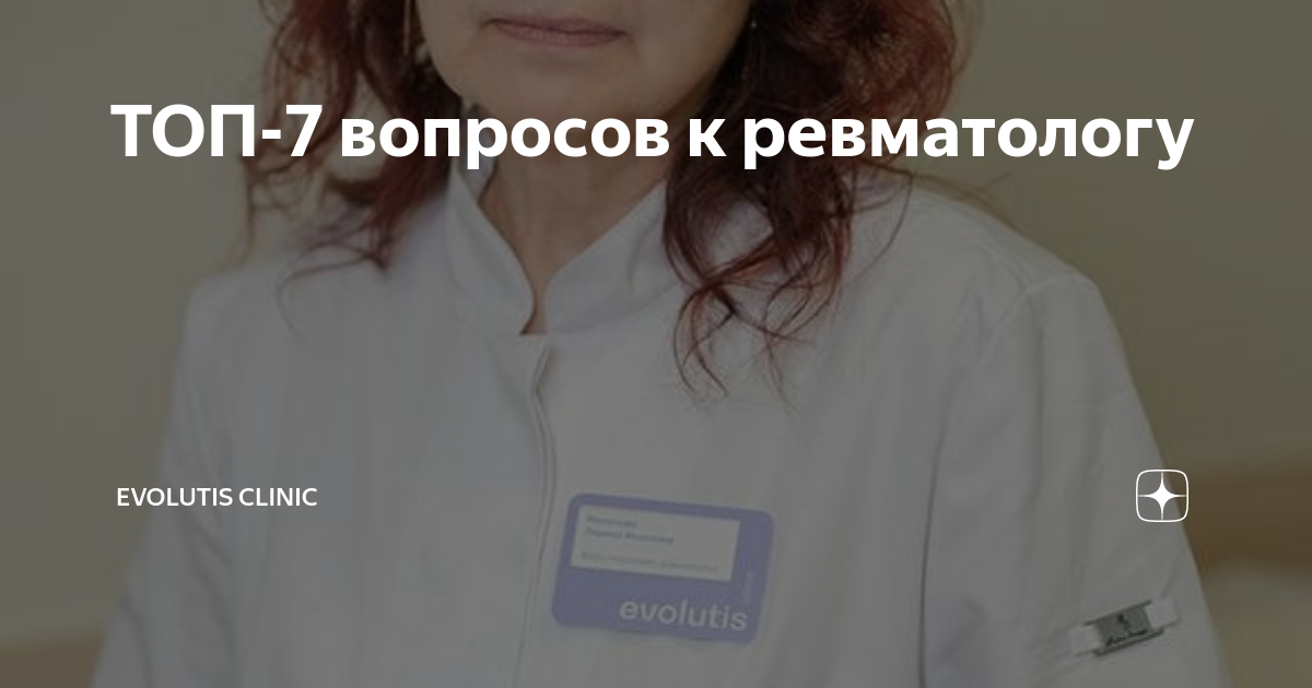 ТОП-7 вопросов к ревматологу | Evolutis Clinic | Дзен