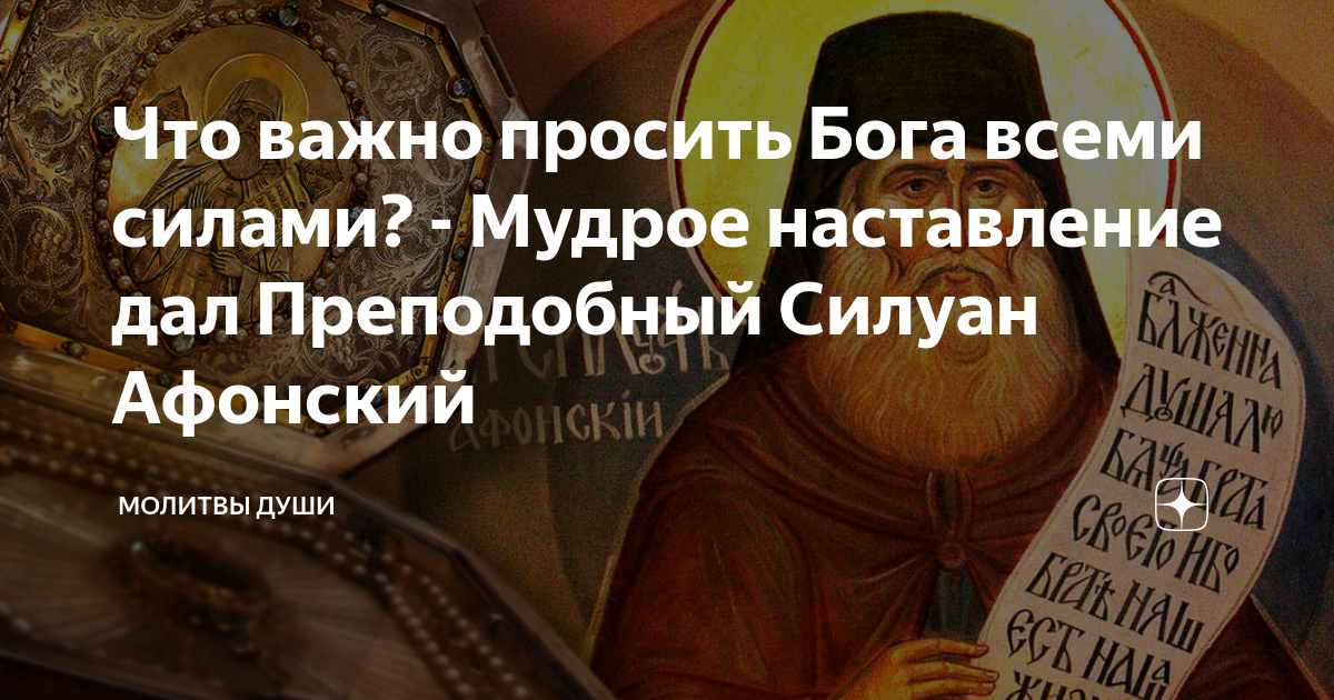Силуан и сила. Преп..давать. 12 Августа Силуан и сила картинки с надписями