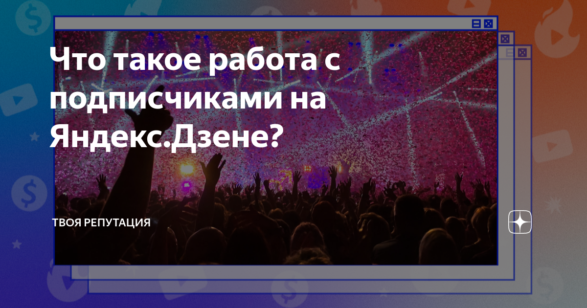 Что такое работа с подписчиками на Яндекс.Дзене?