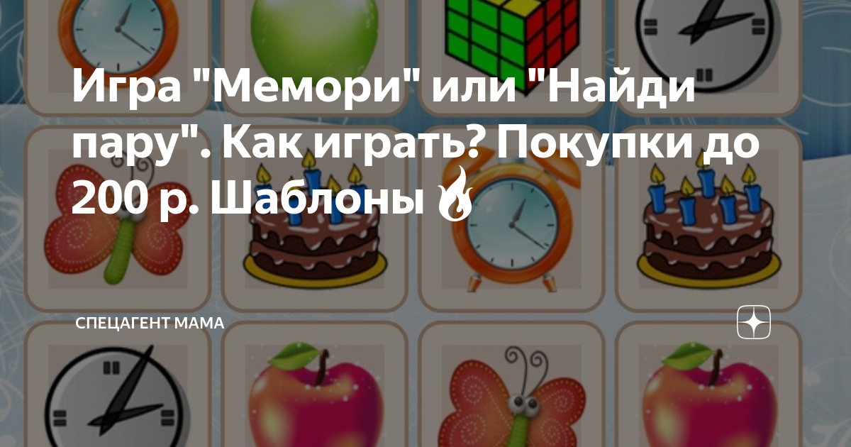 Игра "Мемори" или "Найди пару". Как играть? Покупки до 200 р. Шаблоны🔥 ...