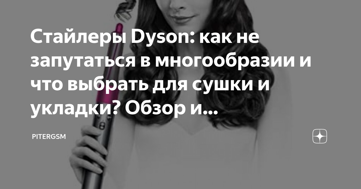 Стайлеры Dyson: как не запутаться в многообразии и что выбрать для ...