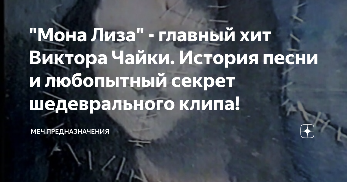 "Мона Лиза" - главный хит Виктора Чайки. История песни и любопытный ...
