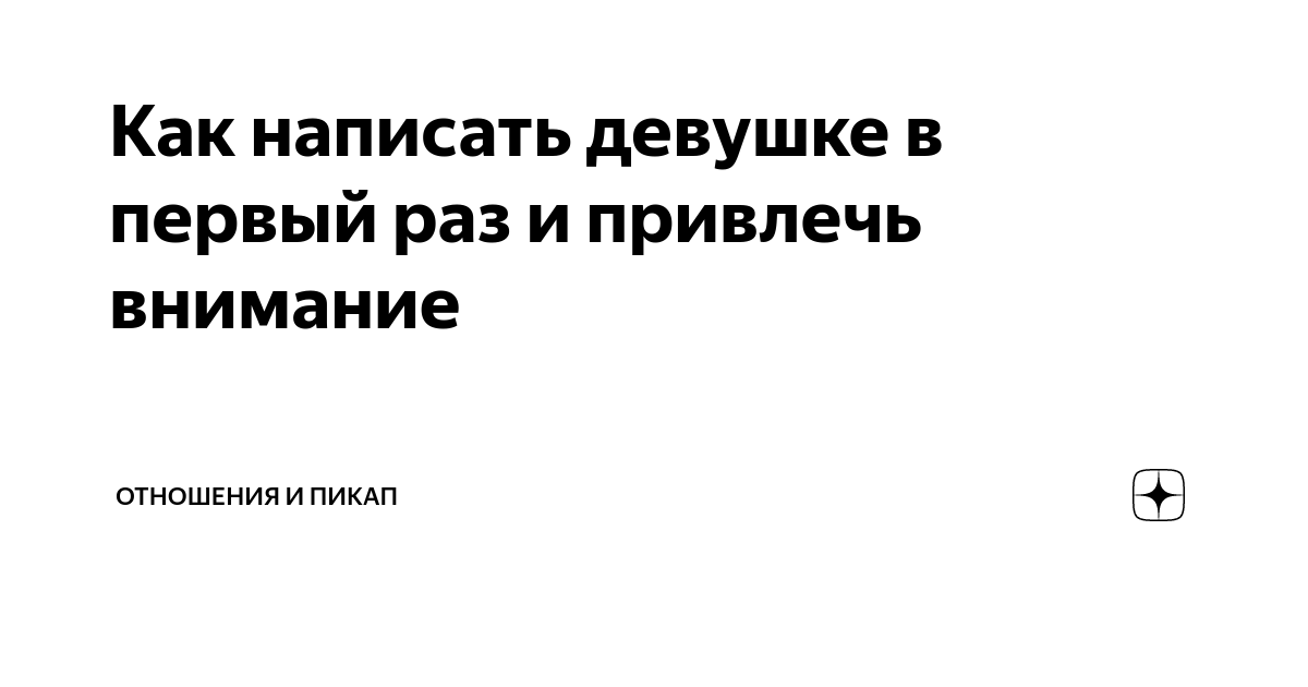 Читать онлайн «Всё о мужском пикапе для женщин», Ольга Силистина – ЛитРес, страница 5